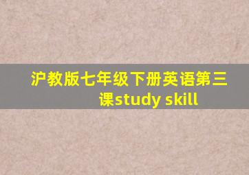 沪教版七年级下册英语第三课study skill